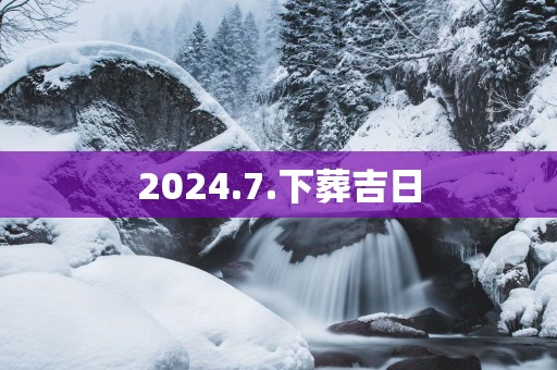 2025.7.下葬吉日