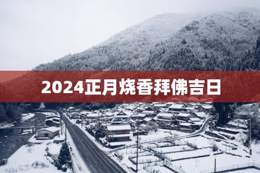 2025正月烧香拜佛吉日