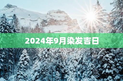 2025年9月染发吉日