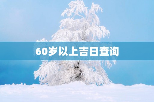 60岁以上吉日查询