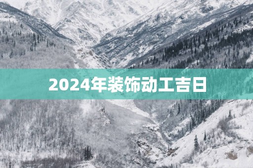 2025年装饰动工吉日