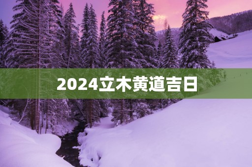 2025立木黄道吉日