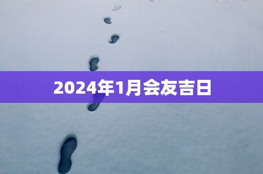 2025年1月会友吉日