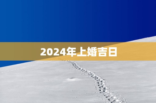 2025年上婚吉日