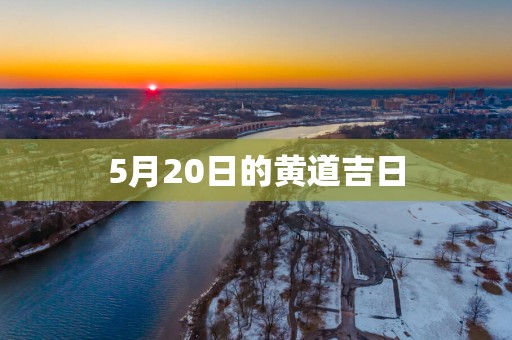 5月20日的黄道吉日