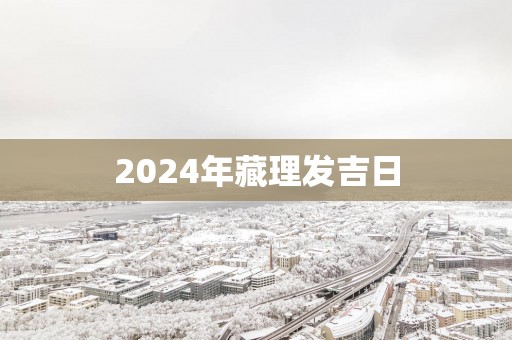 2025年藏理发吉日