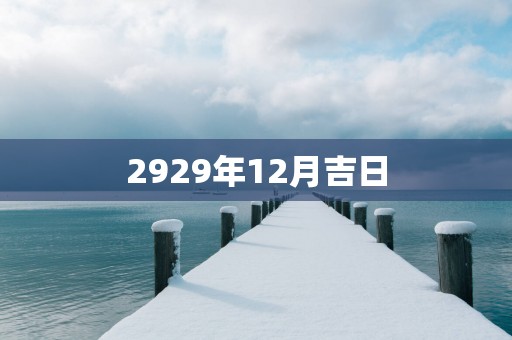 2929年12月吉日