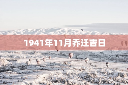 1941年11月乔迁吉日
