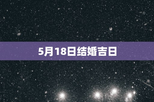 5月18日结婚吉日