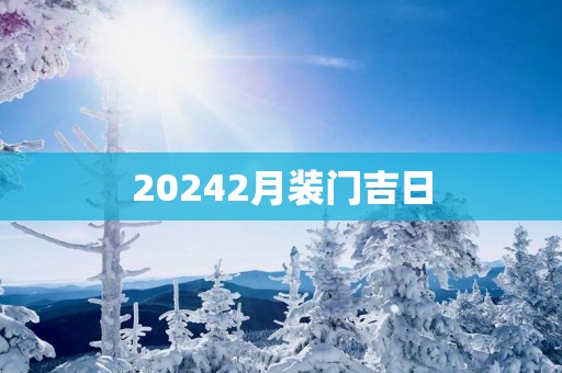 20252月装门吉日