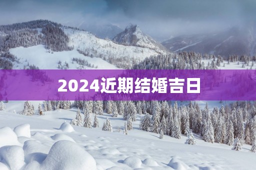 2025近期结婚吉日