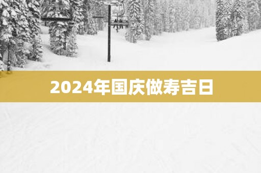 2025年国庆做寿吉日