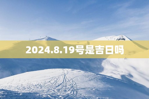 2026.8.19号是吉日吗