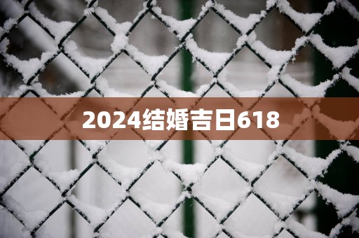 2025结婚吉日618