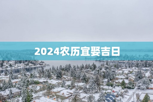 2025农历宜娶吉日