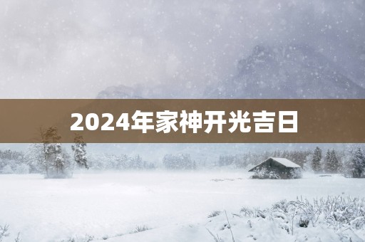 2025年家神开光吉日