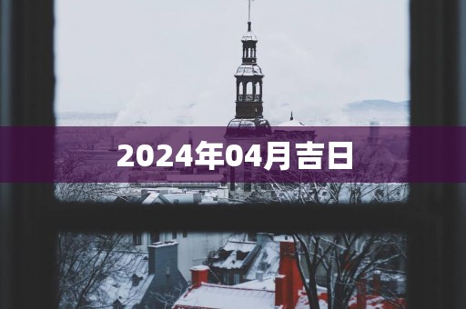 2025年04月吉日