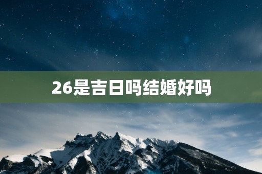 26是吉日吗结婚好吗