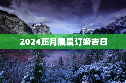 2025正月属鼠订婚吉日
