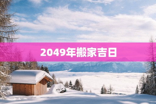2049年搬家吉日