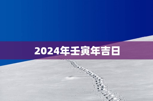 2025年壬寅年吉日