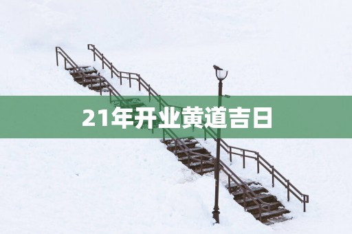 21年开业黄道吉日