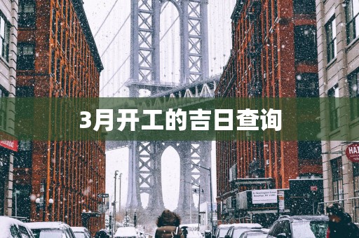 3月开工的吉日查询
