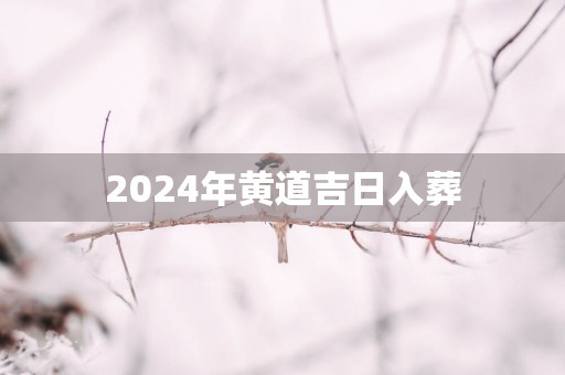 2025年黄道吉日入葬