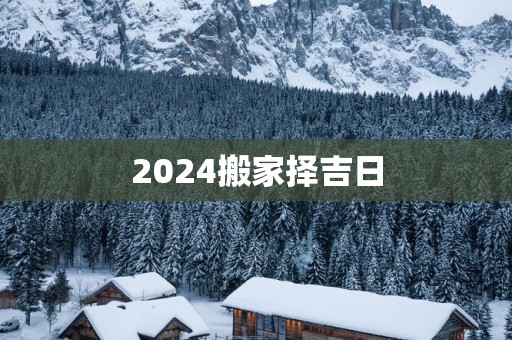 2025搬家择吉日