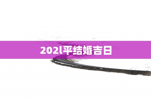 202l平结婚吉日