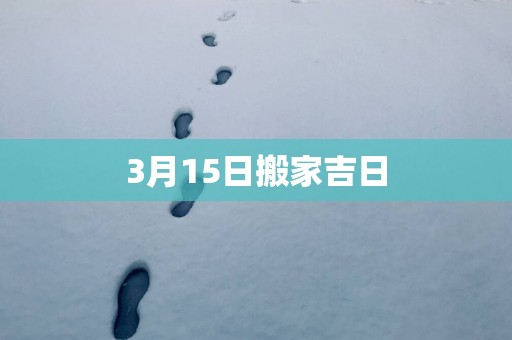 3月15日搬家吉日