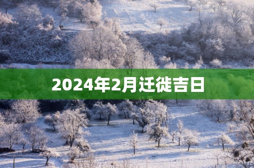2025年2月迁徙吉日