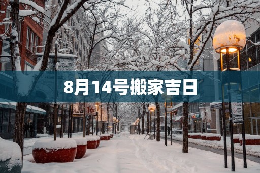 8月14号搬家吉日