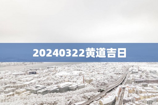 20250322黄道吉日