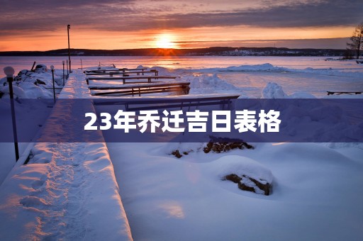 23年乔迁吉日表格