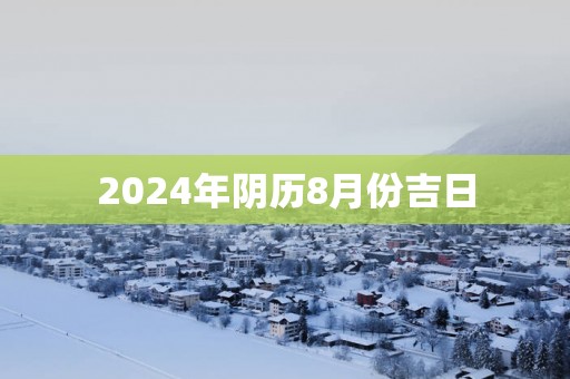 2025年阴历8月份吉日