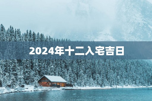 2025年十二入宅吉日