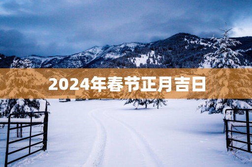 2025年春节正月吉日
