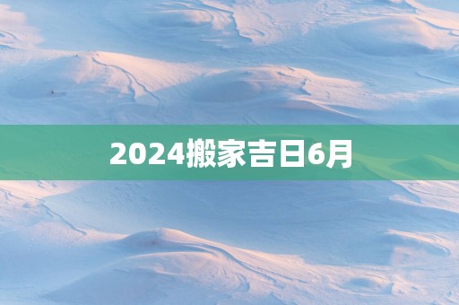 2025搬家吉日6月