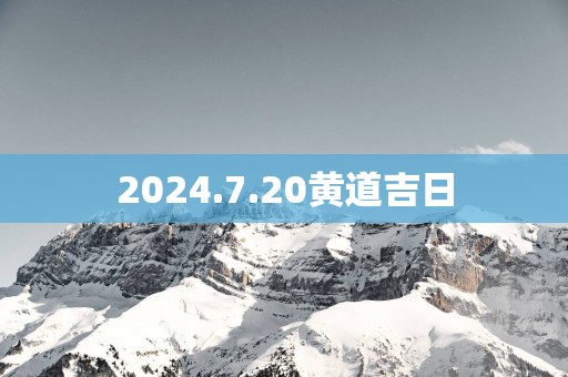 2025.7.20黄道吉日