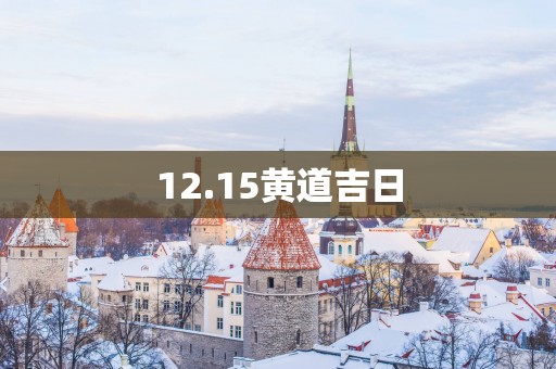 12.15黄道吉日