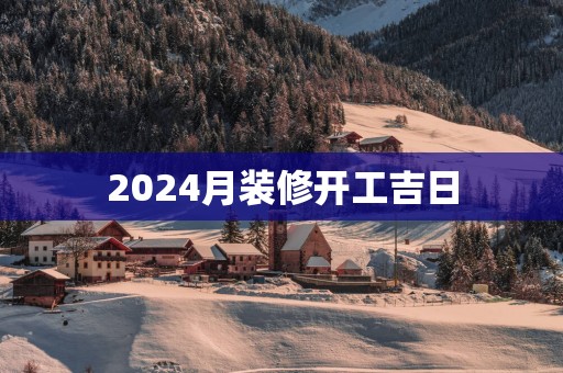 2025月装修开工吉日
