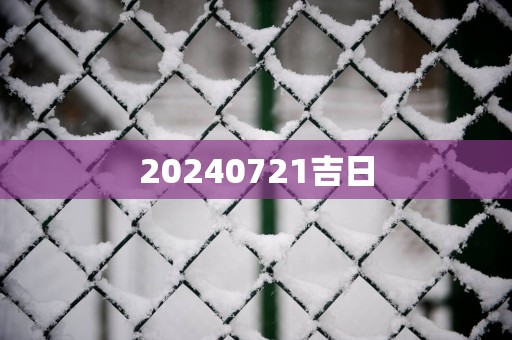 20250721吉日
