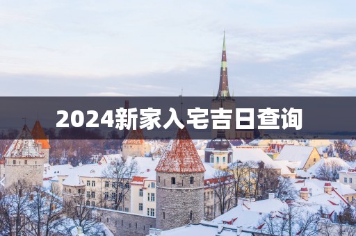 2025新家入宅吉日查询