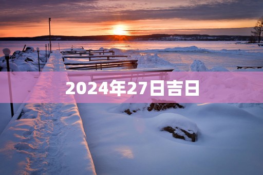 2025年27日吉日