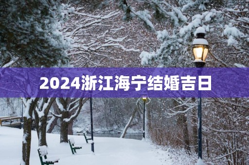 2025浙江海宁结婚吉日