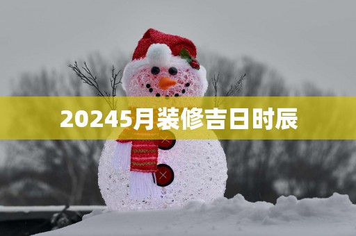 20265月装修吉日时辰