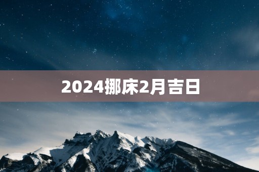 2025挪床2月吉日