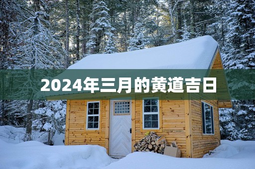 2025年三月的黄道吉日