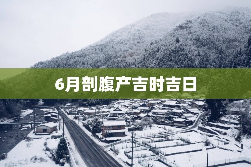 6月剖腹产吉时吉日
